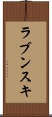 ラブンスキ Scroll