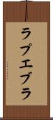 ラプエブラ Scroll