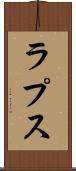 ラプス Scroll