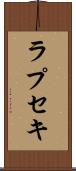 ラプセキ Scroll