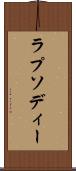 ラプソディー Scroll
