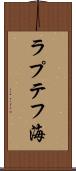 ラプテフ海 Scroll