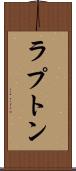 ラプトン Scroll