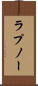ラプノー Scroll
