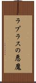 ラプラスの悪魔 Scroll