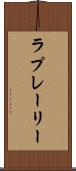 ラプレーリー Scroll