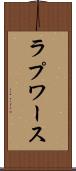 ラプワース Scroll