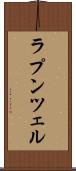 ラプンツェル Scroll