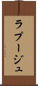 ラプージュ Scroll