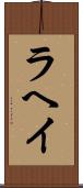 ラヘイ Scroll