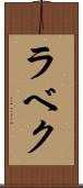 ラベク Scroll