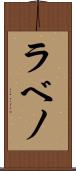 ラベノ Scroll