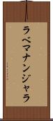 ラベマナンジャラ Scroll