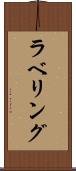 ラベリング Scroll