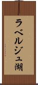 ラベルジュ湖 Scroll