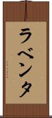 ラベンタ Scroll
