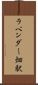 ラベンダー畑駅 Scroll