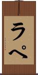 ラ・ペ Scroll