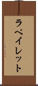 ラペイレット Scroll