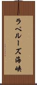 ラペルーズ海峡 Scroll