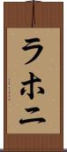 ラホニ Scroll
