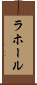 ラホール Scroll