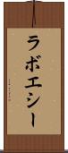 ラボエシー Scroll