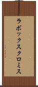 ラボックスクロミス Scroll
