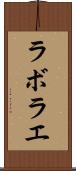 ラボラエ Scroll