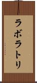 ラボラトリ Scroll