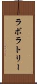 ラボラトリー Scroll