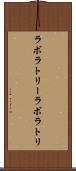 ラボラトリー Scroll