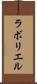 ラボリエル Scroll