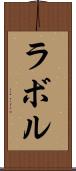 ラボル Scroll
