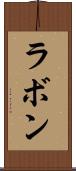 ラボン Scroll