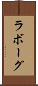 ラボーグ Scroll