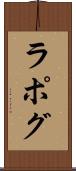 ラポグ Scroll