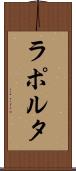 ラポルタ Scroll