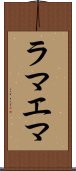 ラマエマ Scroll