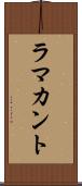 ラマカント Scroll