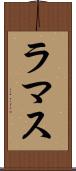 ラマス Scroll