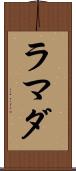 ラマダ Scroll