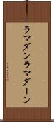 ラマダン Scroll