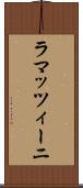 ラマッツィーニ Scroll