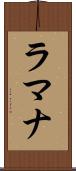 ラマナ Scroll