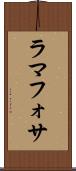 ラマフォサ Scroll