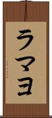 ラマヨ Scroll