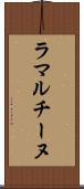 ラマルチーヌ Scroll