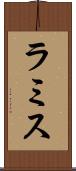 ラミス Scroll