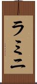 ラミニ Scroll